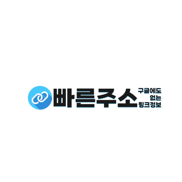 빠른 주소